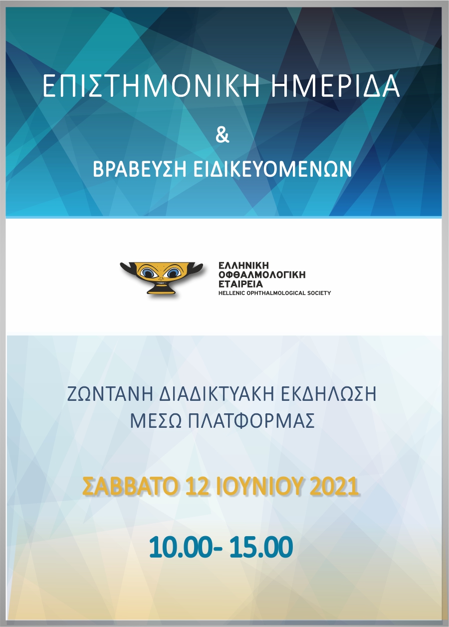 Ομιλία του Αναστάσιου Χαρώνη στην επιστημονική ημερίδα της ΕΟΕ