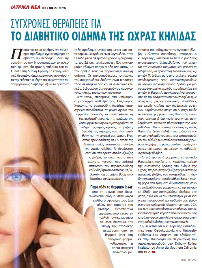 ΣΥΓΧΡΟΝΕΣ ΘΕΡΑΠΕΙΕΣ ΓΙΑ ΤΟ ΔΙΑΒΗΤΙΚΟ ΟΙΔΗΜΑ ΤΗΣ ΩΧΡΑΣ ΚΟΙΛΙΔΑΣ