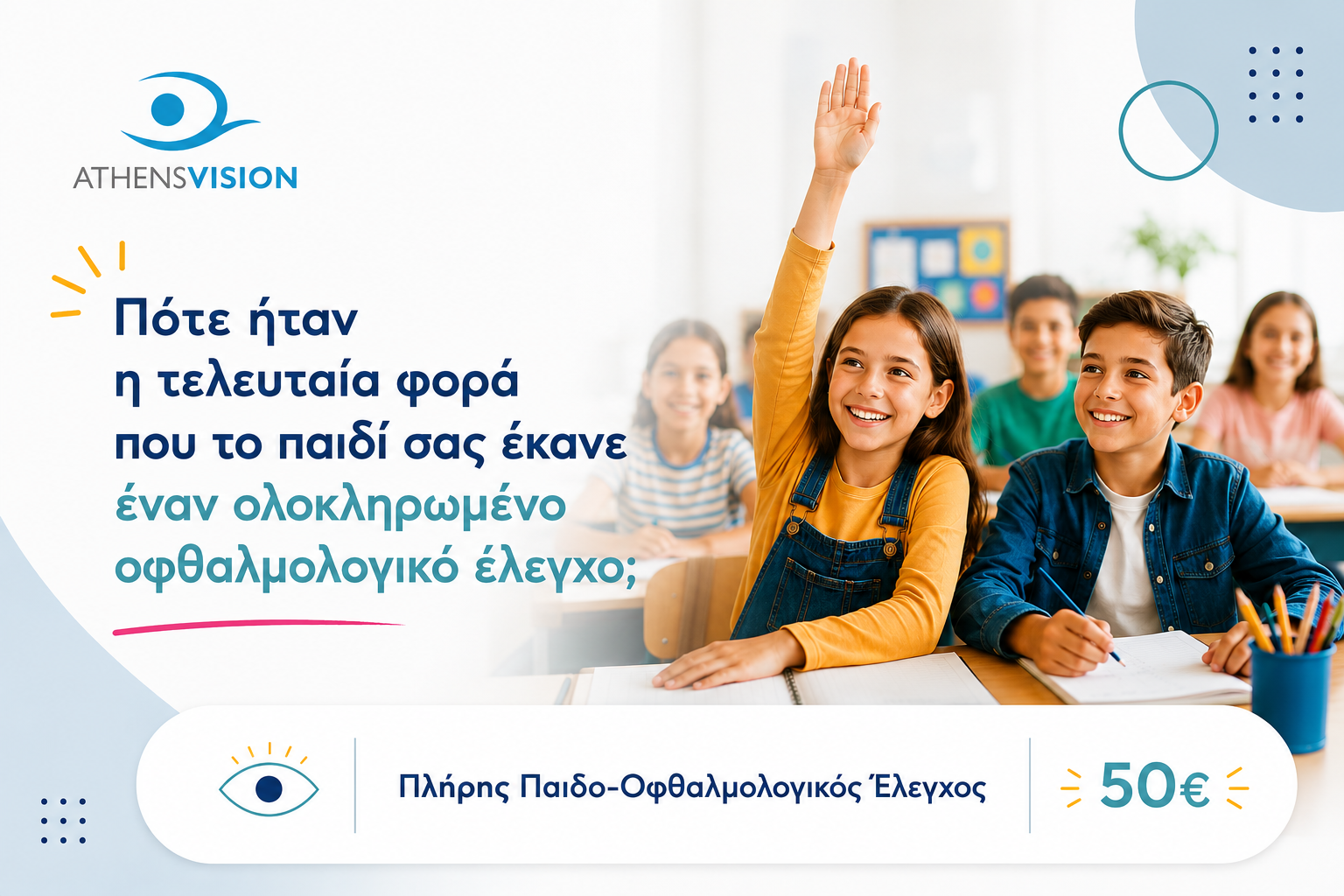 Πλήρης παιδο-οφθαλμολογικός έλεγχος με 50 ευρώ